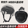 战术兵四点挂带改装悬挂系统战术头盔m88内衬，配件附件下巴带