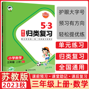 2023秋版53单元归类复习三年级上册数学苏教版SJ 小学生3年级上册数学公式知识大盘点单元检测练重点专项训练教材同步练习册曲一线