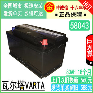 VARTA瓦尔塔汽车电瓶12V58043/80AH/3系5系X1A3A4A6迈腾SRX蓄电池