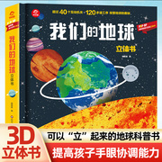 我们的地球立体书 呦呦童3D立体书儿童科普趣味翻翻书探索地球揭秘之旅幼儿园精装硬壳绘本书籍3-6-12岁小学生科学科普百科书绘本