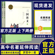 正版 三国演义原著正版 罗贯中 上下册 高中版 语文教材配套学校课外阅读经典名著文学教育书籍无删减 南方出版社