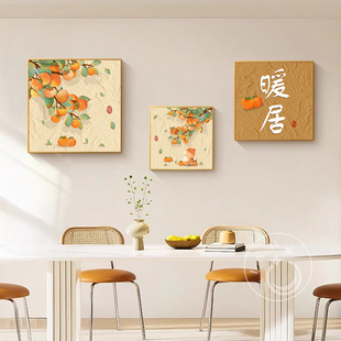 奶油柿柿如意客厅，装饰画餐厅背景墙面挂画现代简约饭厅组合壁画