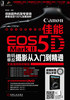 BW 佳能EOS 5D Mark II数码单反摄影从入门到精通 9787111422563 机械工业 罗斯基