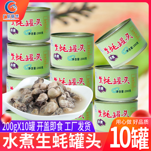 10罐水煮生蚝罐头即食海鲜水浸，牡蛎海蛎子罐头200gx10罐广信联华