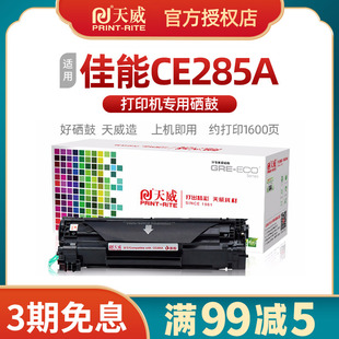 天威适用惠普CE285A硒鼓 佳能CRG925 LBP3018 lbp6018l/w打印机