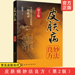 皮肤病妙法良方 第2版 临床常见皮肤病治疗 痤疮诊疗方案 实用方法 一学就会 中药内服外治 食疗针灸按摩疗法书籍家庭保健养生科普