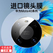 华为mate40pro镜头膜mete30钢化膜pro+手机m40rs全屏覆盖meta40保时捷典藏版mt后摄像全包镜头mate30epor玻璃