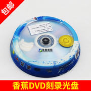 香蕉DVD光盘4.7g光碟片空白刻录光盘车载DVD-R刻录空盘音乐10片装
