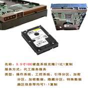 3.5寸IDE硬盘系统克隆 老式IDE硬盘系统备份 工控硬盘系统备份