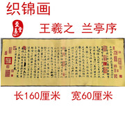 仿古画名人字画国画刺绣王羲之兰亭序织锦画客厅装饰画未装裱