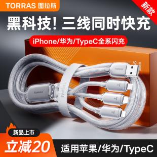 图拉斯快充数据线三合一充电器一拖三iPhone16promax超级快充适用于华为typec苹果14安卓手机三头平板5A车载8