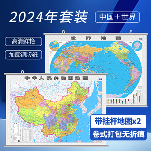 清晰地图 2024中国地图挂图 世界地图挂图 1.1米*0.8米套装 办公室墙贴装饰 双面覆膜铜版纸 商务办公学生家用2张挂杆