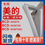 适用美的BCD-302WTM 302WTZM 303WTM(E)冰箱门密封条