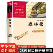 森林报春夏秋冬全集合集森林报正版四年级下册适读小学生课外阅读书籍4年级 南方出版社 绘本故事书 苏联唯比安基著三年级