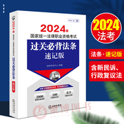 2024法考速记法条2024年国家统一法律职业资格考试过关必背法条:速记版2024司法，考试含新民诉行政复议法司考法条背诵