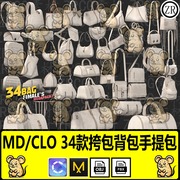 MD女士挎包背包手提包旅行包书包相机包 手提袋打板片 clo3d模型