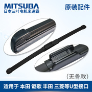 mitsuba米速霸三段式无骨雨刮器，适用于本田crv皓影冠道urv缤智xrv