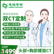 北京慈铭体检高端定制双CT全身检查体检套餐青中老年父母男女通用