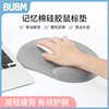 BUBM鼠标垫护腕手托记忆棉硅胶笔记本办公滑鼠垫腕托护手腕垫防滑