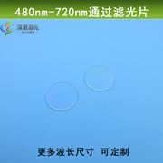 绿光红光通光镜长波滤镜480-720nm通过滤光片光学玻璃镀膜可定制