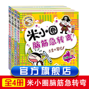 全套4册米小圈脑筋急转弯大全6-9-12岁小学生上学记智力大挑战让小学生一二 三四五六年级提高创新力的课外书上学记非注音版幼儿园