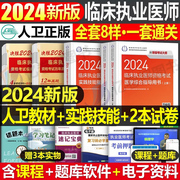 人卫版2024年临床执业医师资格考试指导用书教材书实践技能模拟试题24历年真题库试卷国家助理贺银成职业证执医军医金英杰网课昭昭