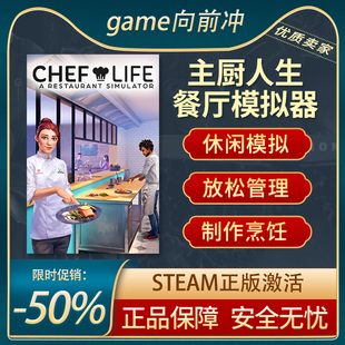 主厨人生餐厅模拟器chef lifesteam正版大厨国区激活码