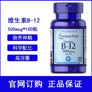 美国普丽普莱维生素b-12甲，钴胺素500mcg*100粒b12营养大脑神经