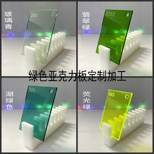 绿色亚克力板定制半透明绿色有机玻璃板荧光绿深绿，草绿苹果绿加工
