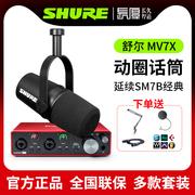 shure舒尔mv7x专业动圈，话筒主播k歌，直播录音麦克风声卡套装降噪