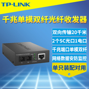TP-LINK TL-FC312-20 千兆单模双纤光纤收发器SC大方口光电转换器模块网络监控双向远距离20公里5V电源机架式