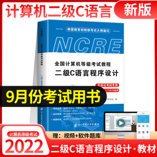 2022年9月计算机二级c语言计算机二级考试C语言等级考试二级教材上机考试模拟题库程序设计教材软件国二C语言真题模拟未来教育