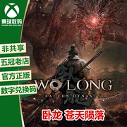 卧龙 苍天陨落 XBOX/WIN10/11/PC微软正版25位数字兑换码 激活码