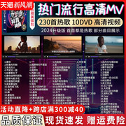 正版车载dvd碟片无损高音质(高音质)2024流行音乐，歌曲高清mv视频汽车光碟