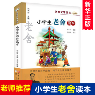 正版新版小学生老舍读本名家文学读本作品集，6-8-9-10-12-15少年儿童文学三四五六年级中小学生课外阅读书籍教辅必读经典书目