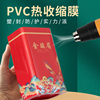 pvc热收缩膜茶罐膜包装膜塑封膜茶叶，方圆罐子膜弧形膜茶饼袋子膜