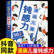 抖音同款漫画儿童钝感力正版+如何培养孩子自主学习力敏感小孩自助指南，远离坏情绪打败焦虑自卑恐惧小学生心理学趣味漫画书