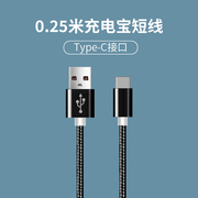 0.25米Type-C数据线5A超级快充编织耐用tpc安卓充电线移动电源短线typec充电宝数据线短线25cm厘米圆孔线type