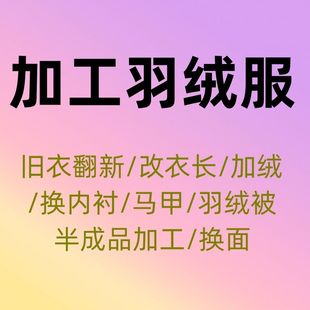 翻新订做羽绒服改衣长换拉链加绒修补半成品加工v15725704484