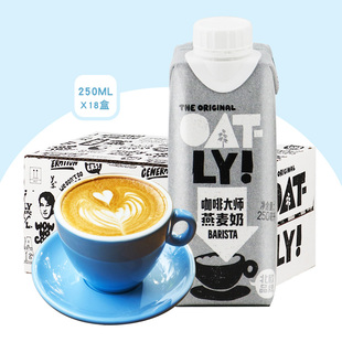 Oatly咖啡大师燕麦奶250ml*18整箱原味植物蛋白饮料燕麦咖啡专用