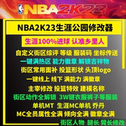 NBA2K23修改器辅助 满能力徽章等级服装解锁线上公园mc生涯 steam