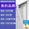 适用美的冰箱BCD-220TGM 206TM 230WTPZM(E) 236TGESMA门密封条