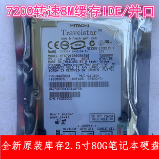 退伍为商，2.5寸ide并口日立7200转80g笔记本电脑硬盘机械