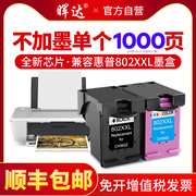 晖达兼容惠普802墨盒HP deskjet 1050 1000 1010 1101 1102 1510 2050 1011打印机可加墨大容量802XL彩色黑色