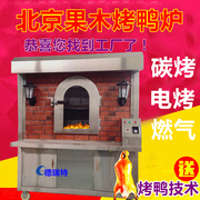 北京烤鸭炉商用果木电烤燃气烤鸭，挂炉旋转木炭，两用烧鹅烤鸭专