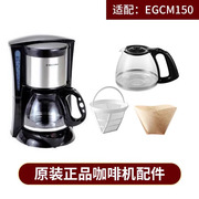 Electrolux/伊莱克斯EGCM150 EGCM680咖啡机玻璃壶