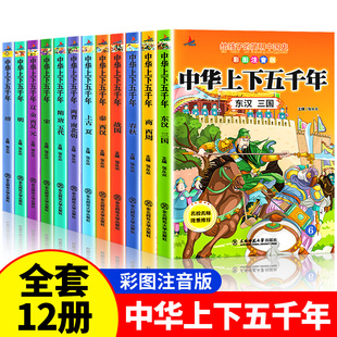 全套12册中华上下五千年注音版小学生原著正版彩绘，本写给儿童的中国历史故事书，漫画完整版青少年一二三年级四课外读书阅读书籍