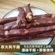 哈尔滨农大风干肠东北传统酒味香肠老式风味猪肉肠烟熏风干肠500g