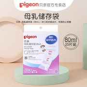 Pigeon/贝亲母乳储存袋80ML保鲜袋25片QA36