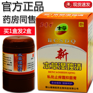 买1盒发2盒本草湿独清 软膏 本草湿毒清 乳膏 勇博士